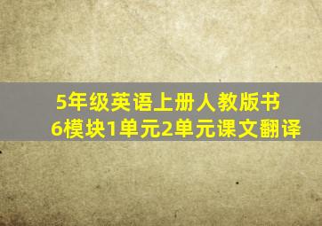 5年级英语上册人教版书 6模块1单元2单元课文翻译